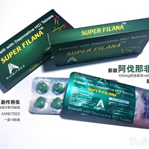 绿水鬼双效片 阿伐那非100mg，达泊西丁60mg